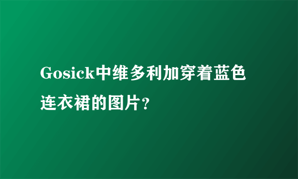 Gosick中维多利加穿着蓝色连衣裙的图片？