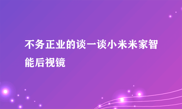 不务正业的谈一谈小米米家智能后视镜