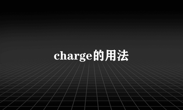 charge的用法