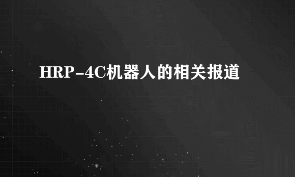 HRP-4C机器人的相关报道