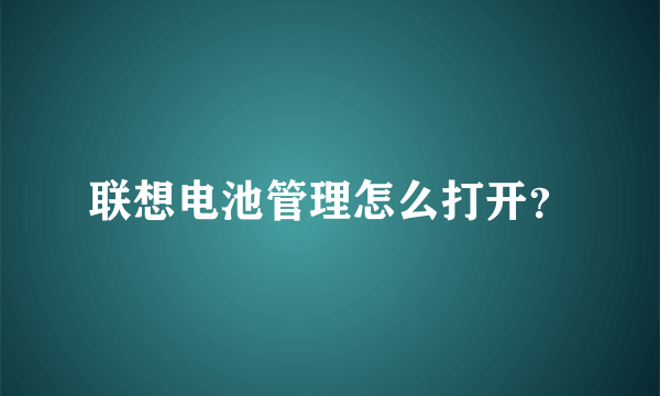 联想电池管理怎么打开？