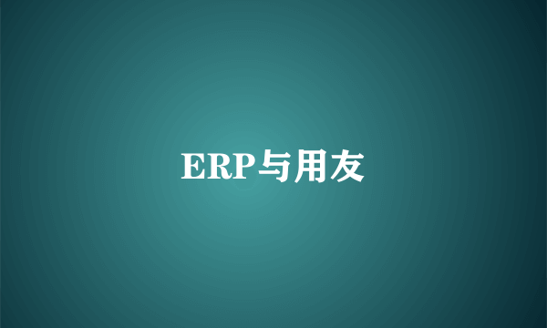 ERP与用友