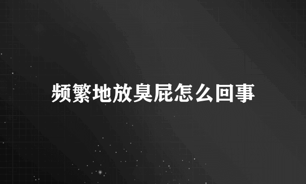 频繁地放臭屁怎么回事