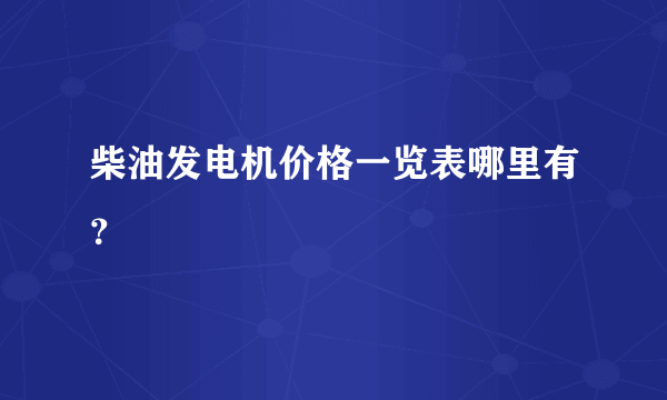 柴油发电机价格一览表哪里有？