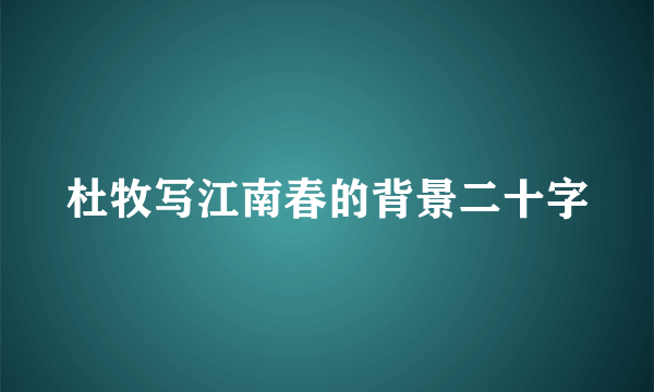 杜牧写江南春的背景二十字