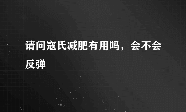 请问寇氏减肥有用吗，会不会反弹