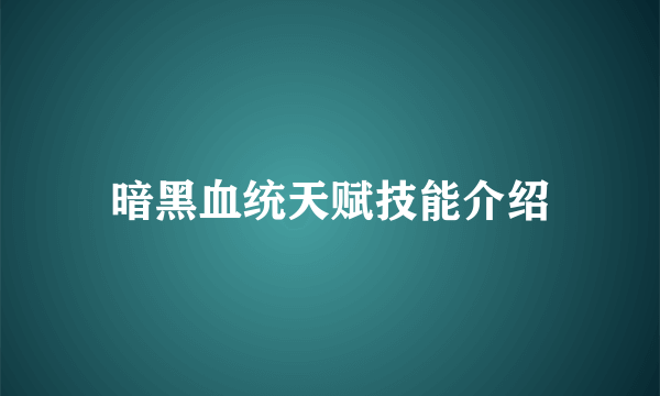 暗黑血统天赋技能介绍