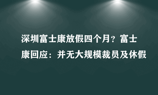 深圳富士康放假四个月？富士康回应：并无大规模裁员及休假