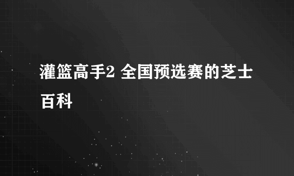 灌篮高手2 全国预选赛的芝士百科