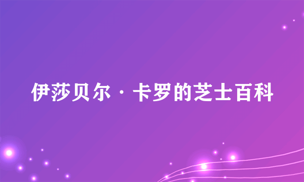 伊莎贝尔·卡罗的芝士百科