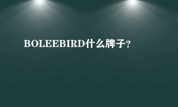 BOLEEBIRD什么牌子？