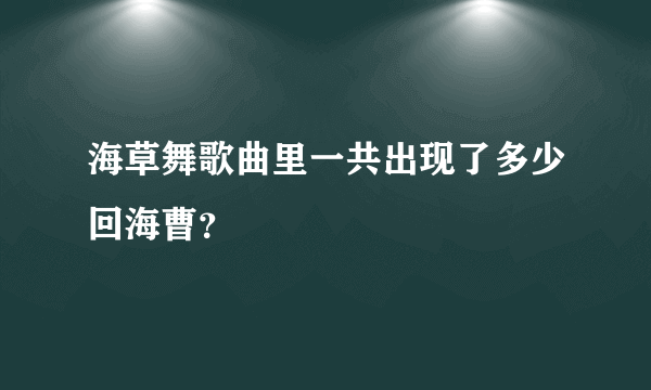 海草舞歌曲里一共出现了多少回海曹？