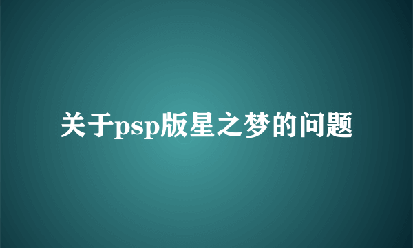 关于psp版星之梦的问题