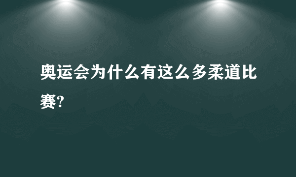 奥运会为什么有这么多柔道比赛?