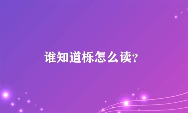 谁知道栎怎么读？