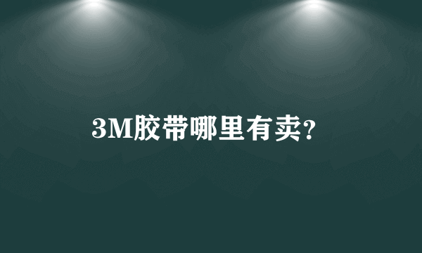 3M胶带哪里有卖？