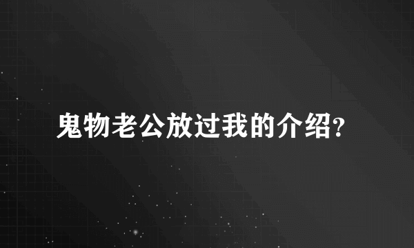 鬼物老公放过我的介绍？