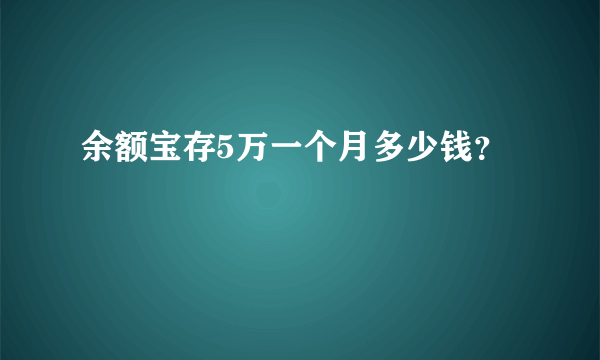 余额宝存5万一个月多少钱？