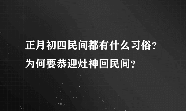 正月初四民间都有什么习俗？为何要恭迎灶神回民间？