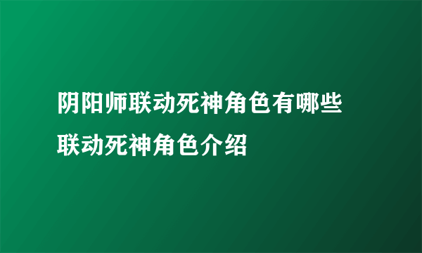 阴阳师联动死神角色有哪些 联动死神角色介绍