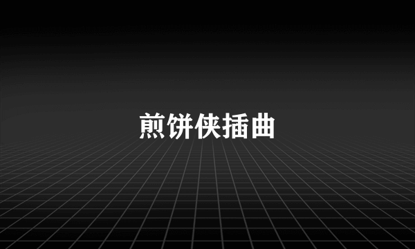 煎饼侠插曲