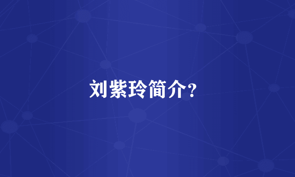 刘紫玲简介？