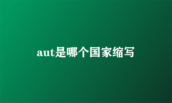 aut是哪个国家缩写