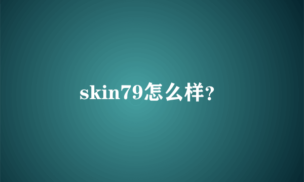 skin79怎么样？