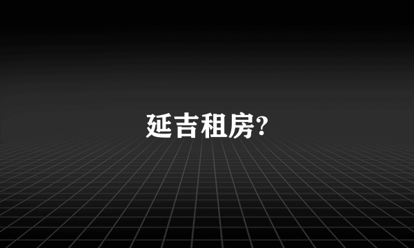 延吉租房?