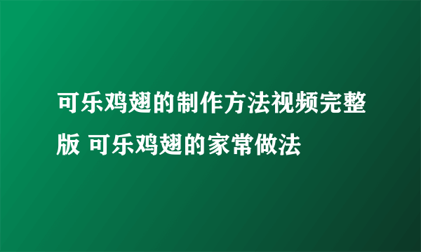 可乐鸡翅的制作方法视频完整版 可乐鸡翅的家常做法