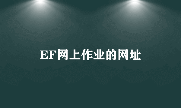 EF网上作业的网址