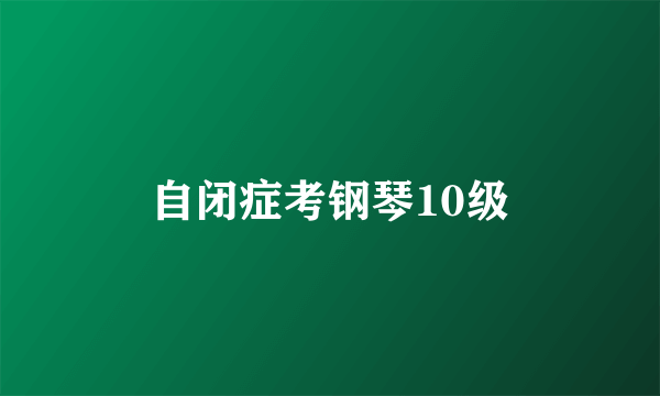 自闭症考钢琴10级