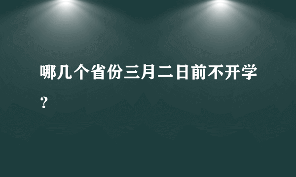 哪几个省份三月二日前不开学？