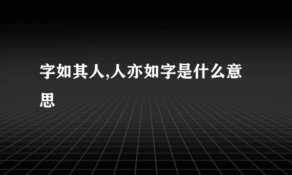 字如其人,人亦如字是什么意思