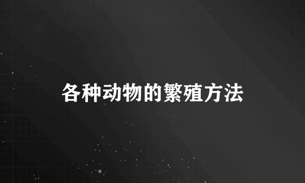 各种动物的繁殖方法