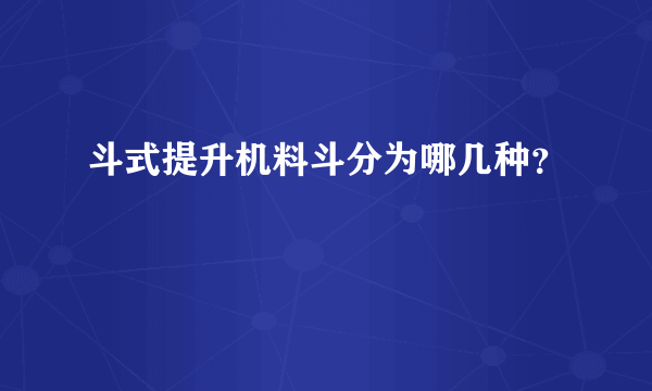 斗式提升机料斗分为哪几种？