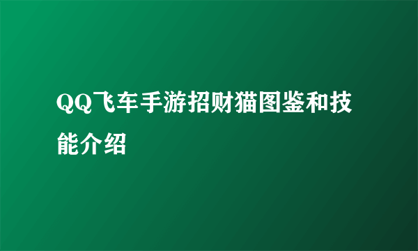 QQ飞车手游招财猫图鉴和技能介绍