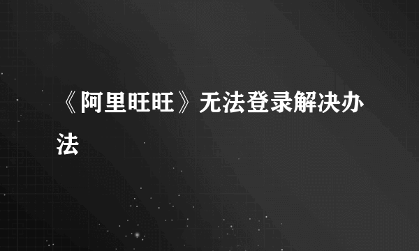 《阿里旺旺》无法登录解决办法