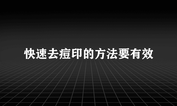 快速去痘印的方法要有效