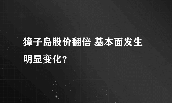 獐子岛股价翻倍 基本面发生明显变化？