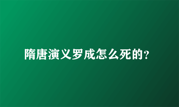 隋唐演义罗成怎么死的？