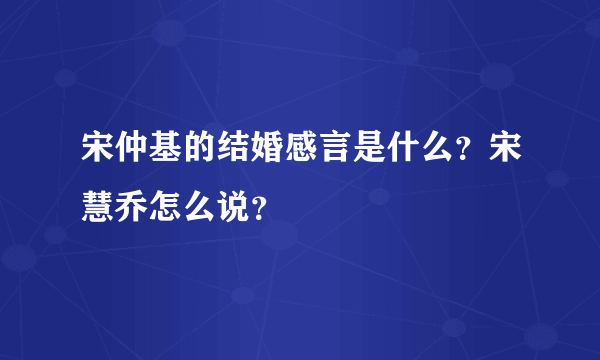 宋仲基的结婚感言是什么？宋慧乔怎么说？