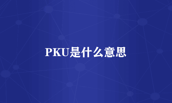 PKU是什么意思