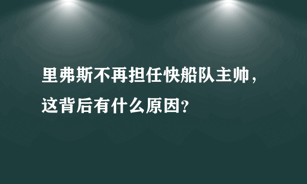 里弗斯不再担任快船队主帅，这背后有什么原因？