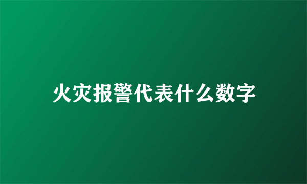 火灾报警代表什么数字