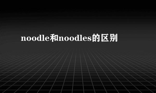 noodle和noodles的区别