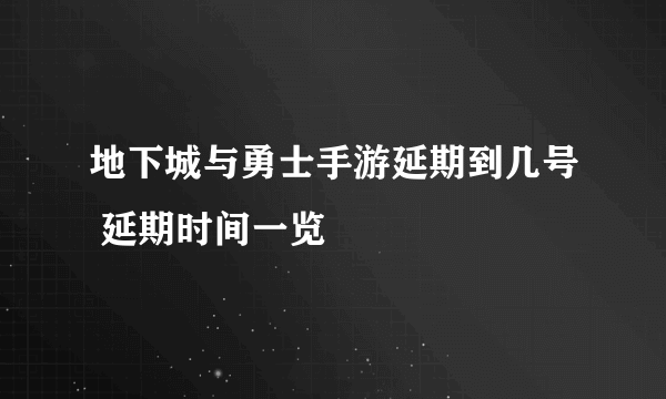 地下城与勇士手游延期到几号 延期时间一览