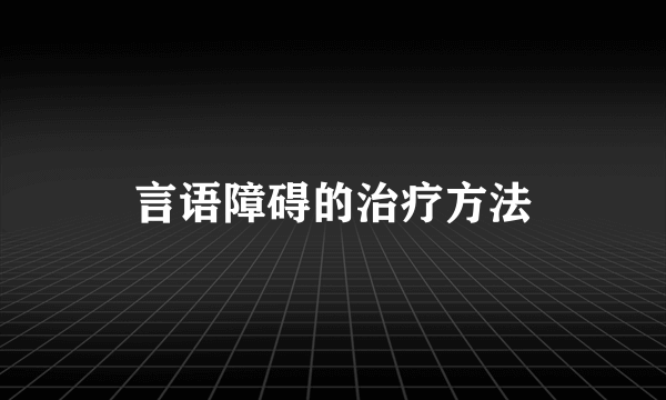 言语障碍的治疗方法