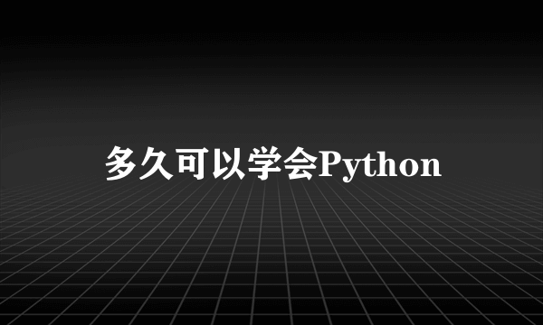 多久可以学会Python