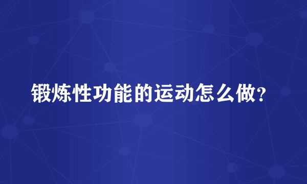 锻炼性功能的运动怎么做？